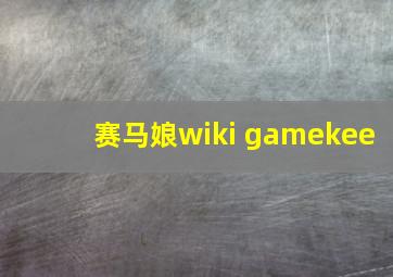 赛马娘wiki gamekee